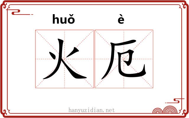 火厄