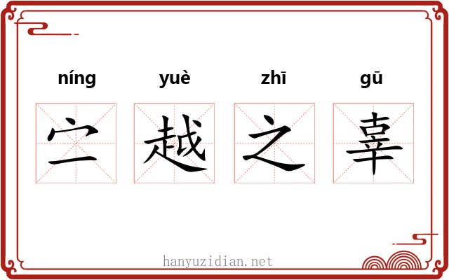 㝉越之辜 㝉越之辜