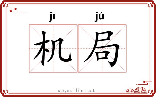 机局