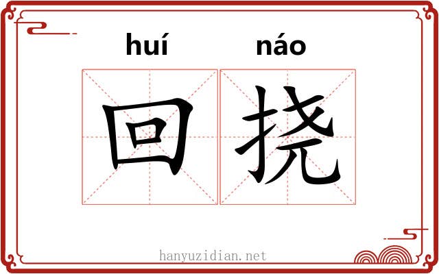 回挠 回挠