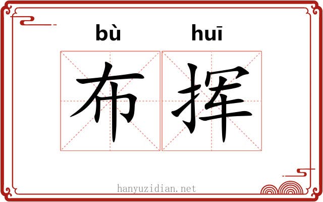 布挥