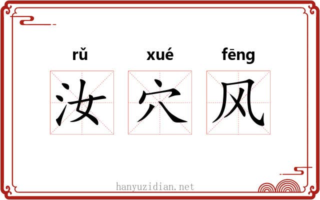 汝穴风 汝穴风