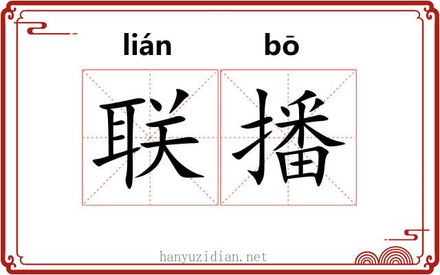 联播