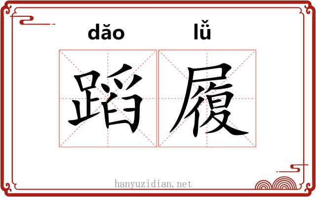 蹈履