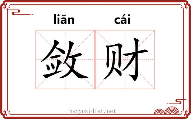 敛财 敛财
