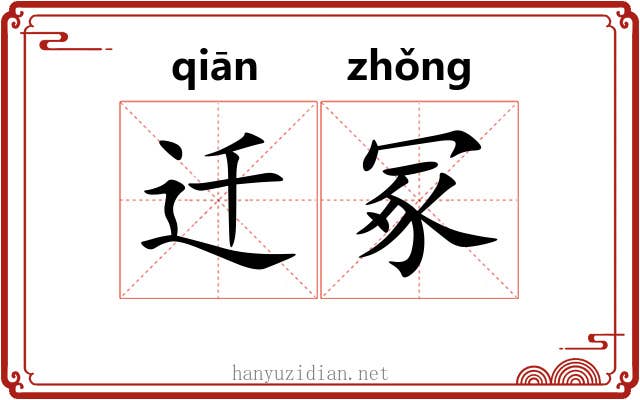 迁冢