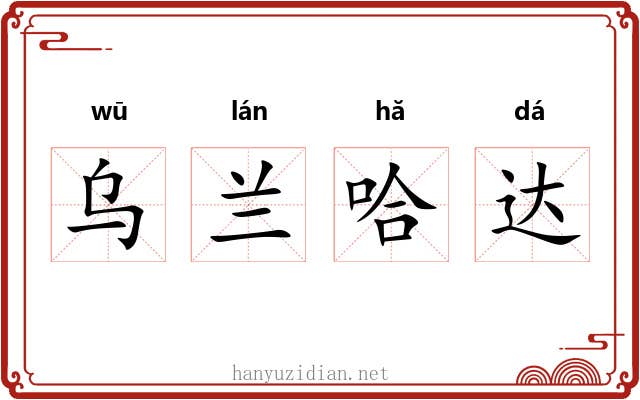 乌兰哈达