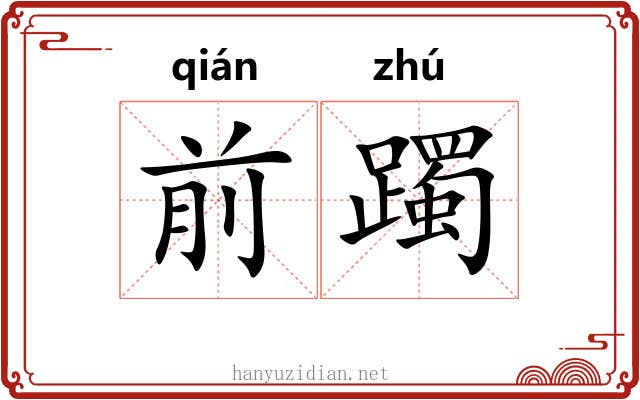 前躅