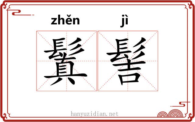 鬒髻