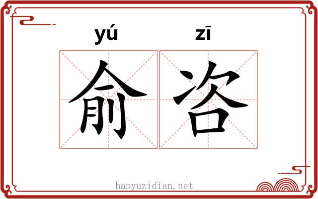 俞咨