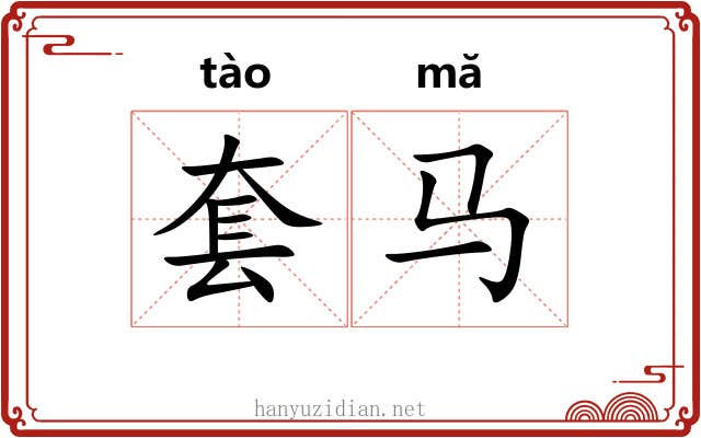 套马