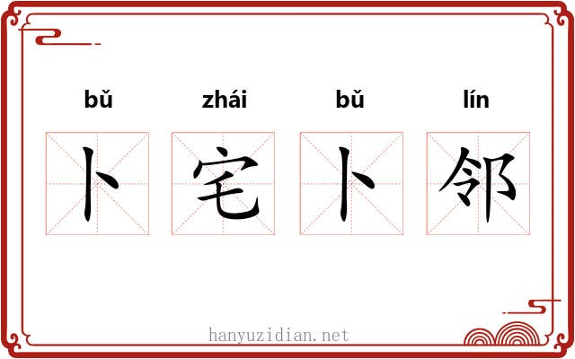 卜宅卜邻