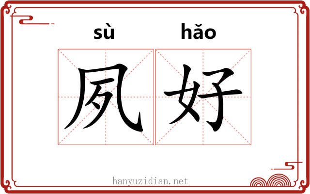 夙好 夙好