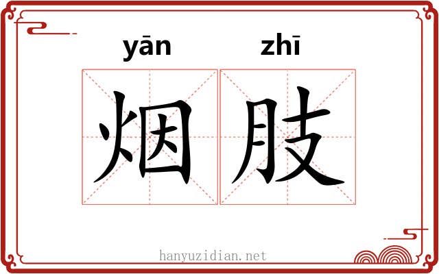 烟肢