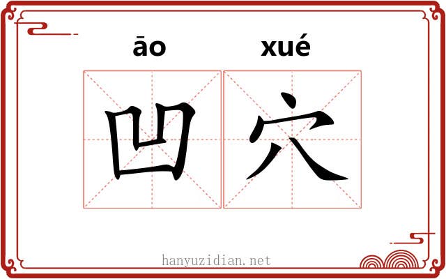 凹穴