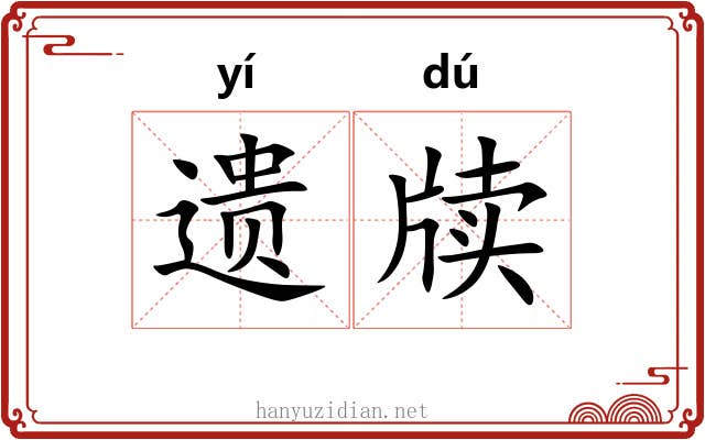 遗牍