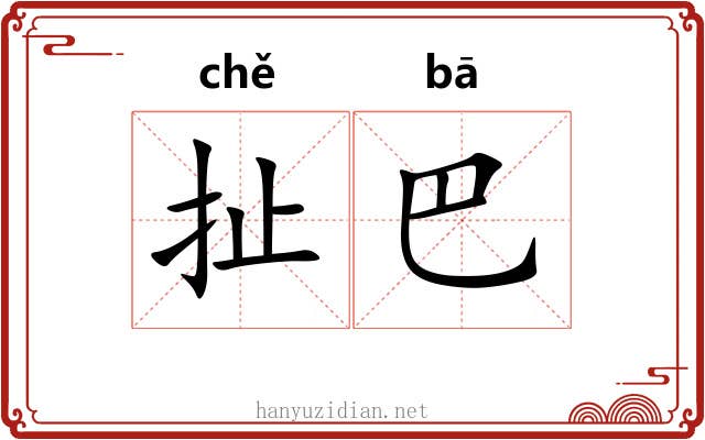 扯巴