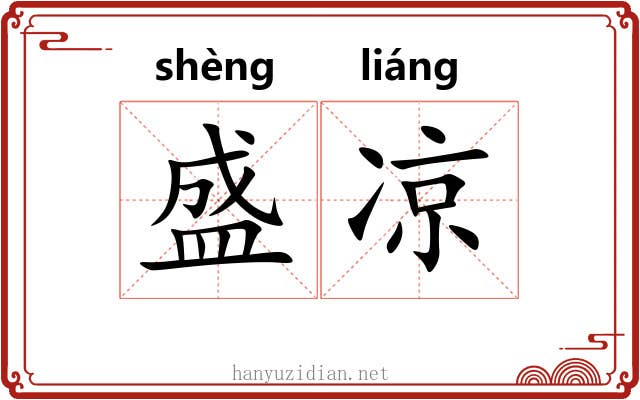 盛凉 盛凉