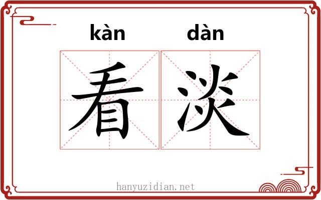 看淡 看淡