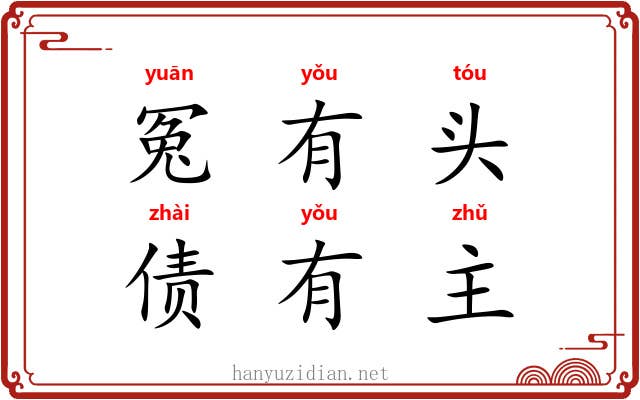 冤有头,债有主 冤有头,债有主