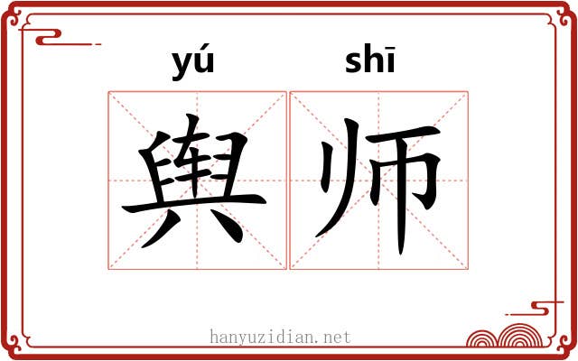 舆师 舆师