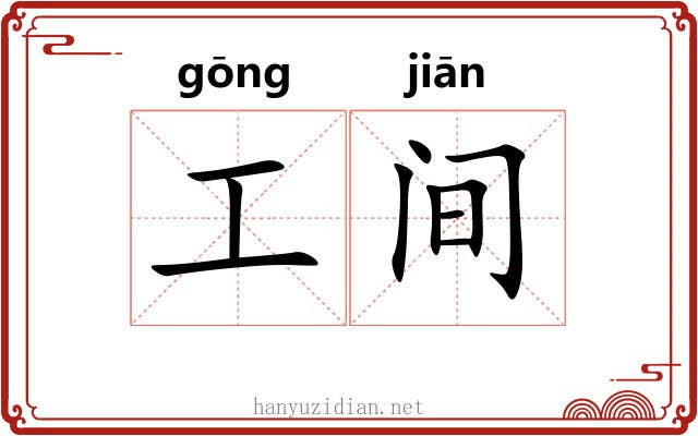 工间