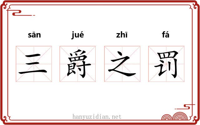 三爵之罚 三爵之罚