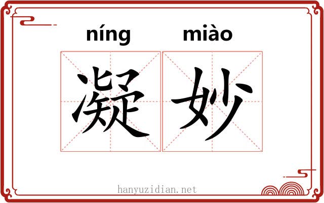 凝妙