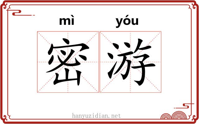 密游 密游