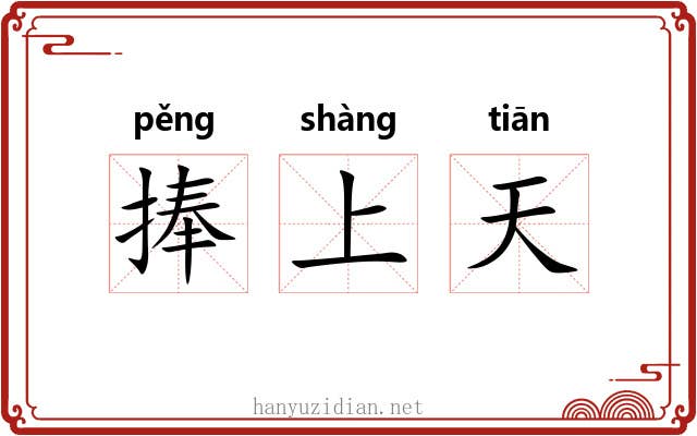 捧上天