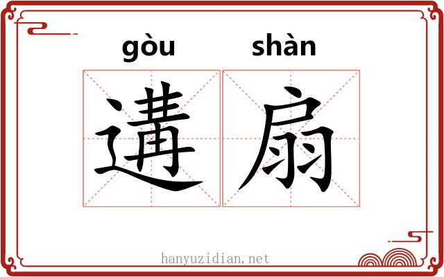 遘扇