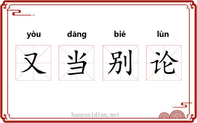 又当别论