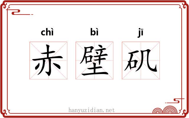 赤壁矶