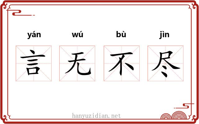 言无不尽 言无不尽