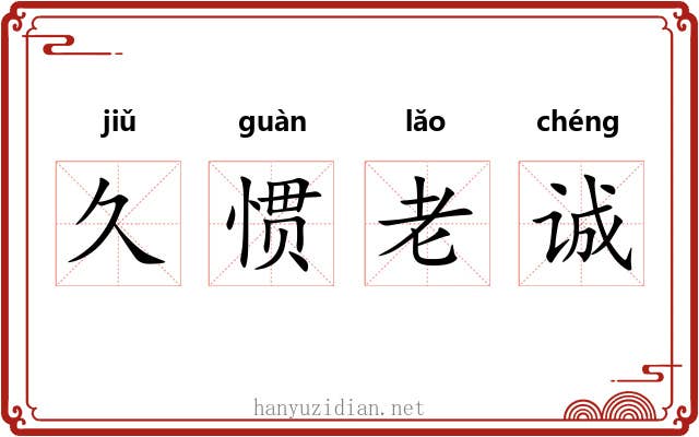 久惯老诚 久惯老诚