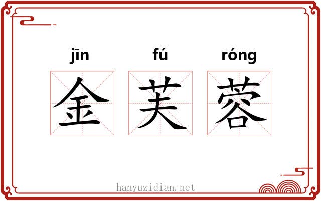 金芙蓉 金芙蓉