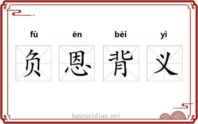 负恩背义 负恩背义