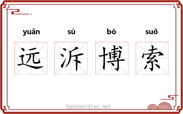 远泝博索
