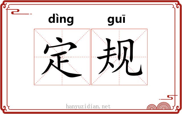 定规