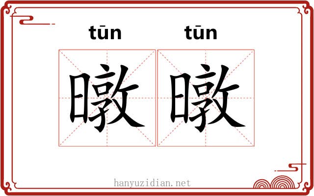 暾暾