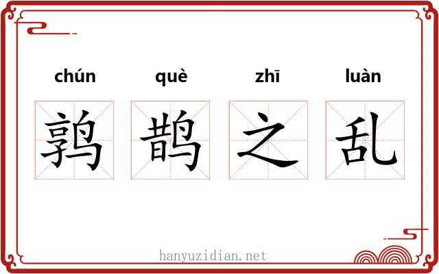 鹑鹊之乱
