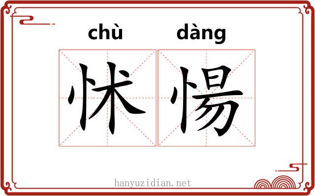怵愓