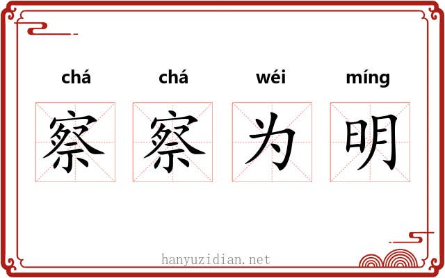 察察为明 察察为明