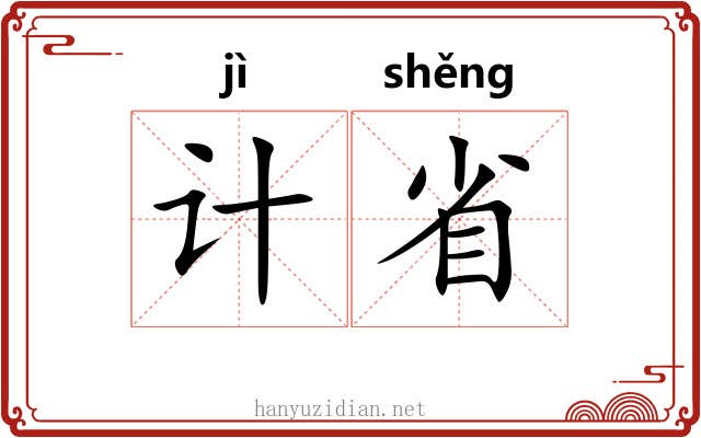 计省 计省
