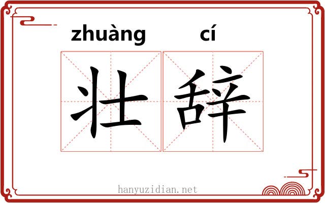 壮辞