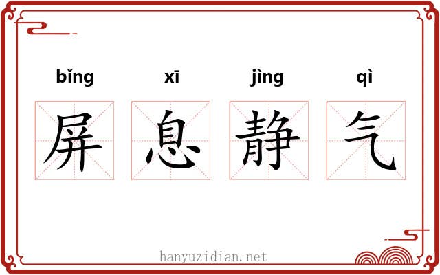 屏息静气 屏息静气