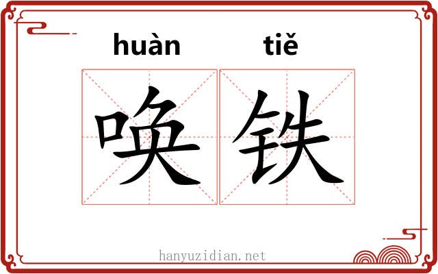唤铁