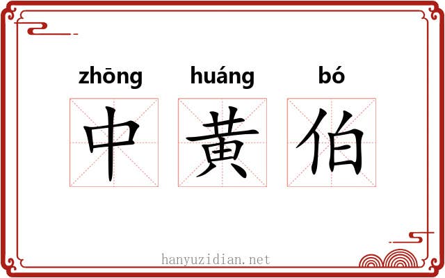 中黄伯 中黄伯