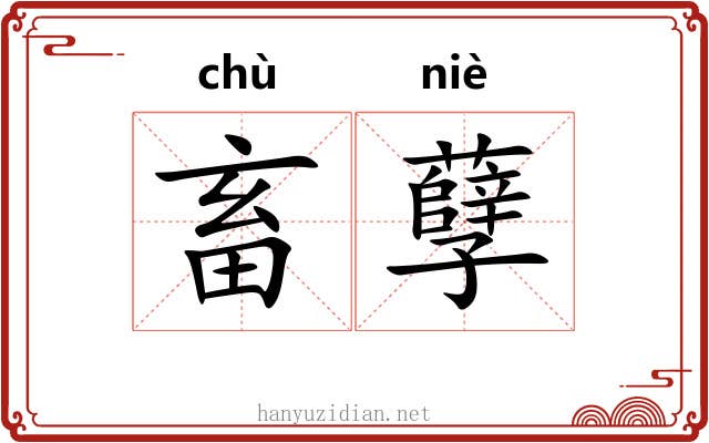 畜孽