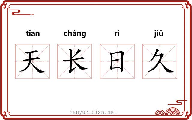 天长日久 天长日久